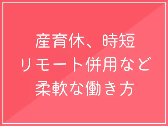 【えるぼし認定企業】女性がイキイキと活躍できるよう、ワークスタイルの柔軟性に配慮しています。