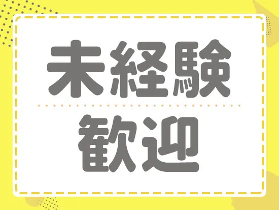 ブランク、経験不問！ぜひお気軽にご応募ください♪