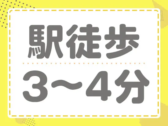 勤務地は駅の近く！交通アクセス抜群です◎