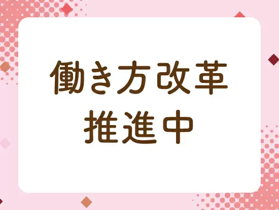 当社は働き方改革に取り組んでいます。プライベートを充実させながら働いてください♪