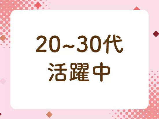 若手の方が数多く活躍しています。営業未経験の方でも安心してご応募ください☆