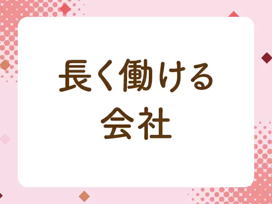 一部上場という基盤を持っている当社。社員の皆様には安心して長く働いていただきたいと思っております。