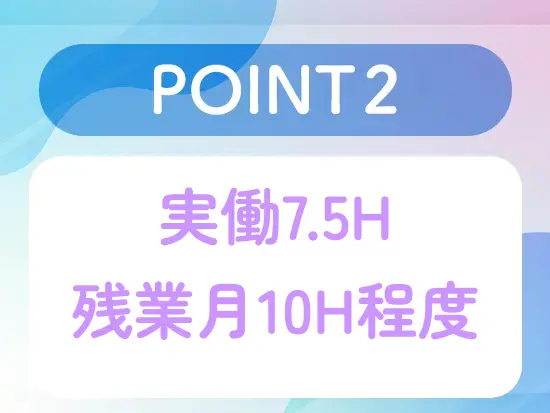 残業も少なく、プライベートも大切にできる環境です♪