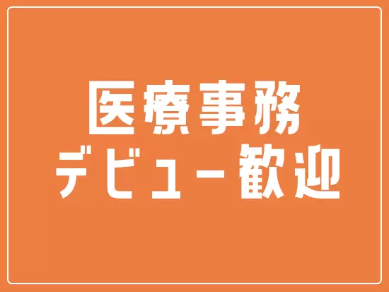 半数以上のメンバーが医療事務未経験からスタートしています！