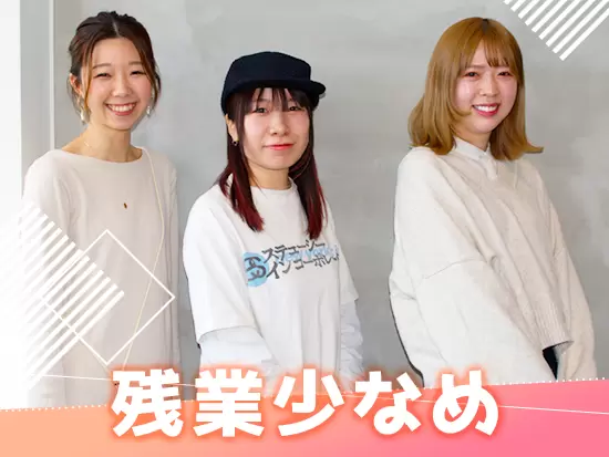 あなたらしくオシャレも楽しみながら働けます！