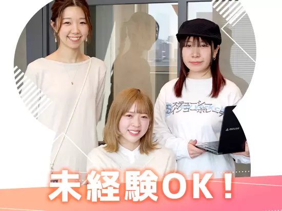 未経験の方でも大歓迎！しっかりサポートするので安心してください♪