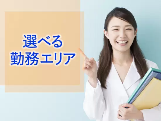 全国エリアを網羅しているため、ご希望のエリアにて、選考可能 です。