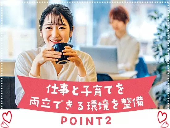 仕事と子育てを両立できる環境で長く働きませんか？