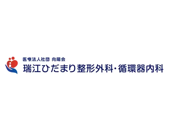 医療法人社団向陽会 瑞江ひだまり整形外科/中野ひだまりクリニック【合同募集】