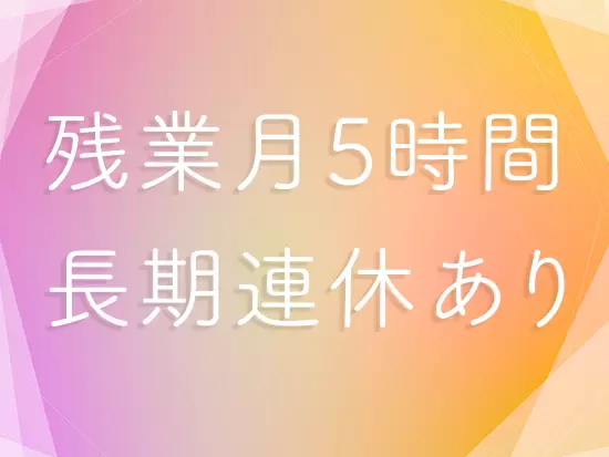 残業が少なく、希望シフト制なのでプライベートも充実します！