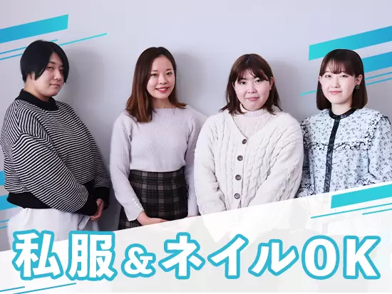 営業でありながら、お客様に合わせて私服もOK！自由度高く働けます！