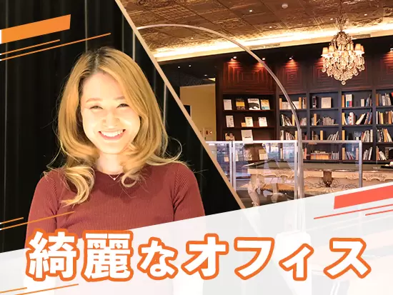 デザイン性が高く、吹き抜けのある開放的なオフィス！毎日明るい気分で出勤できます！