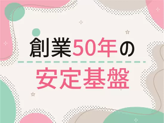 これまで積み上げてきた信頼と実績から安定した引き合いを頂いています。