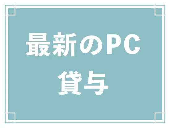 業務を快適に進めるための投資は惜しみません。