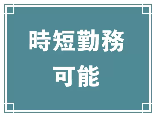 ライフイベントを経ても働き続けられる環境があります。