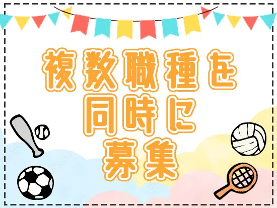 あなたに合うポジションでぜひご応募ください！