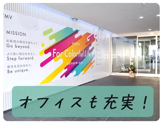 「For Colorful Life.」をあしらったおしゃれなオフィスです