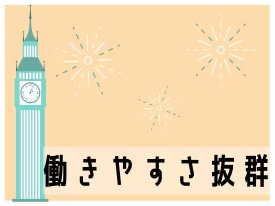 地元で長くはたらきたい方にぴったり。ブランクからのキャリア復帰にもうってつけです