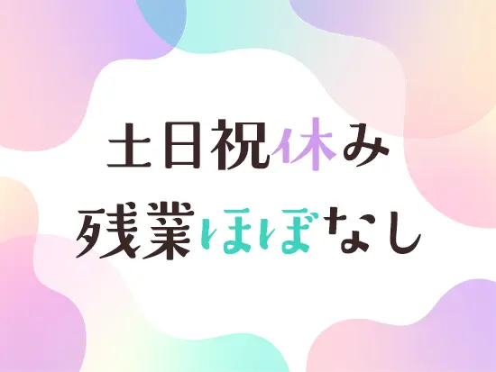 18時台にはほとんどの社員が退勤！プライベートと両立しやすい環境です♪