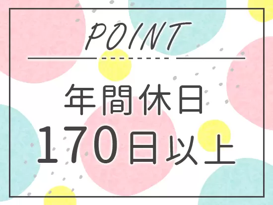 有給を取得しやすく、多くのスタッフが月に1回消化できています。