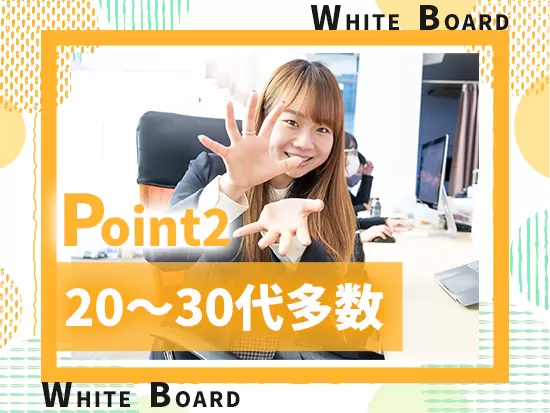 20～30代多数活躍中！和気あいあいとした明るい社風です◎