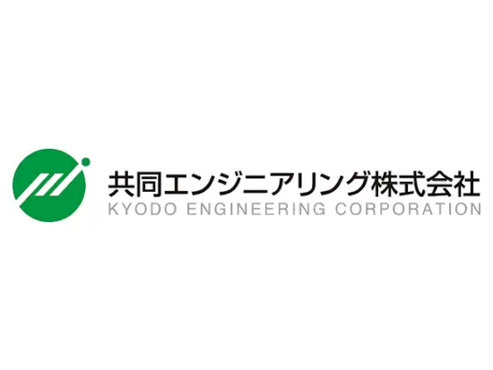 共同エンジニアリング株式会社
