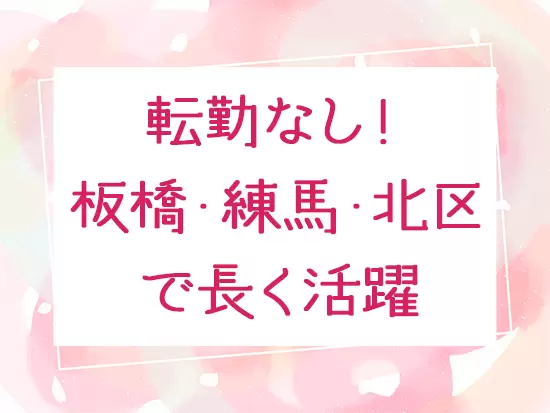 担当エリアは広くないからこそ、お住まいから近い地域で長く活躍できます。