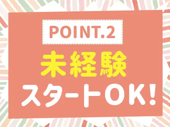 人柄重視の採用なので、これまでの経歴は関係ありません！新しい挑戦をしたい方、是非お待ちしています！