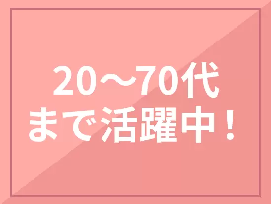 年齢とわず募集中！これまでの経験を活かしていただけます♪
