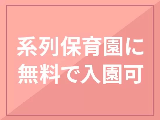 子育てと両立できるので、家庭の時間を大切にできます。