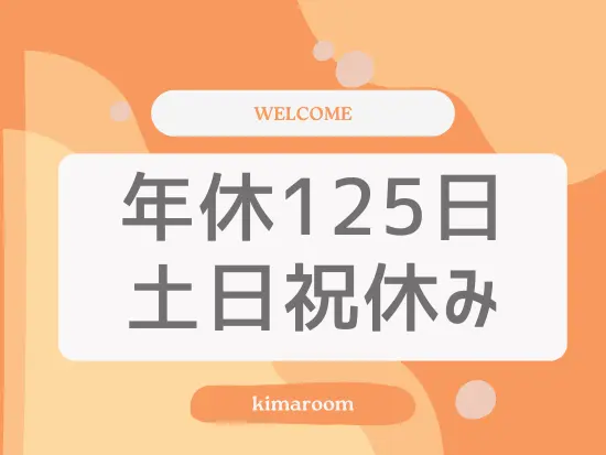 残業もないため、プライベートの時間もしっかり確保できますよ◎