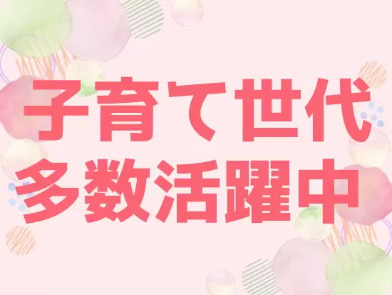 30・40代未経験からのスタートも歓迎！安定基盤のもと、働きやすい環境を整えています。