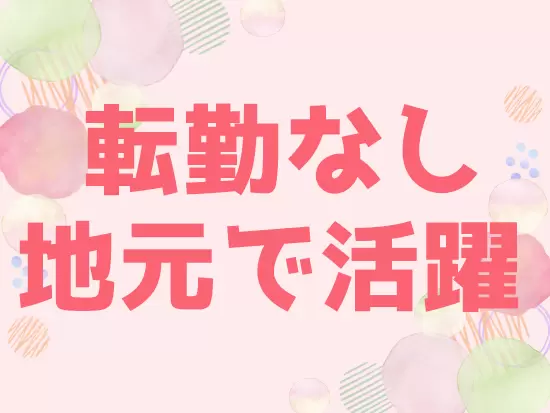 地元で腰を据えて長く活躍いただけます♪