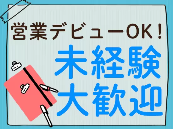 知識や経験は一切不問。人と仲良くなれる方ならすぐに活躍できます♪