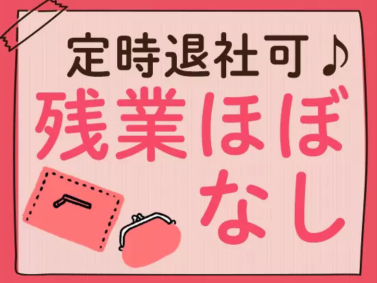 残業は基本ありません！定時になったら皆で業務を終えます。