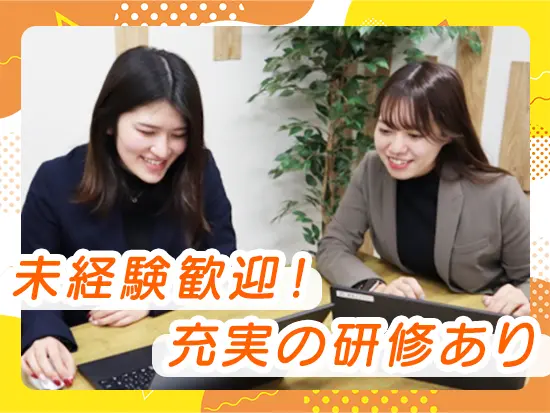 未経験入社9割以上！サポート体制を整えていますので、ご安心ください！
