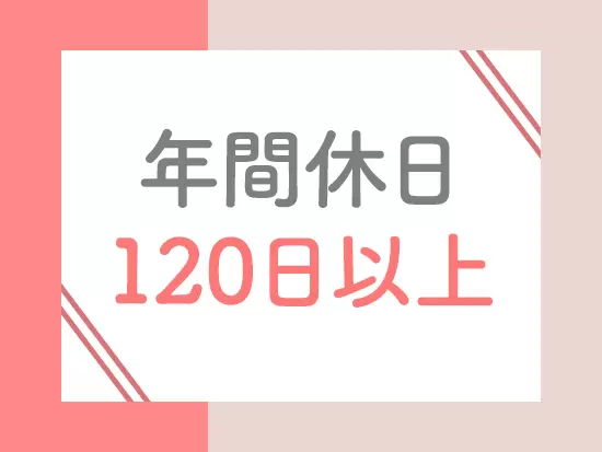 6割が女性社員なので、女性が働きやすい環境！土日祝休み・残業少なめとプライベートも充実できます♪