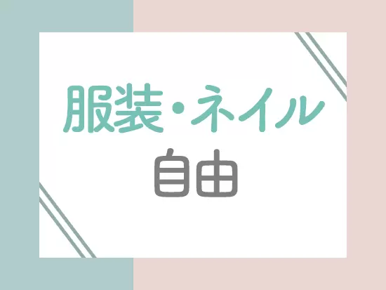 オシャレ雑貨を取り扱っているからこそ、お仕事も自分らしくオシャレに！モチベーション高く働けます♪