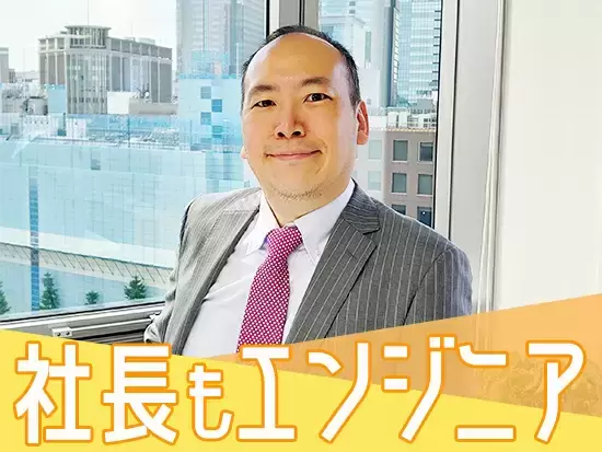 未経験・経験浅めの方も歓迎！成長したいと いう方を会社全体で応援します。