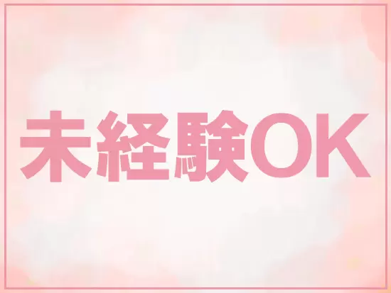 研修制度のご用意があるので未経験スタートの方もご安心ください。