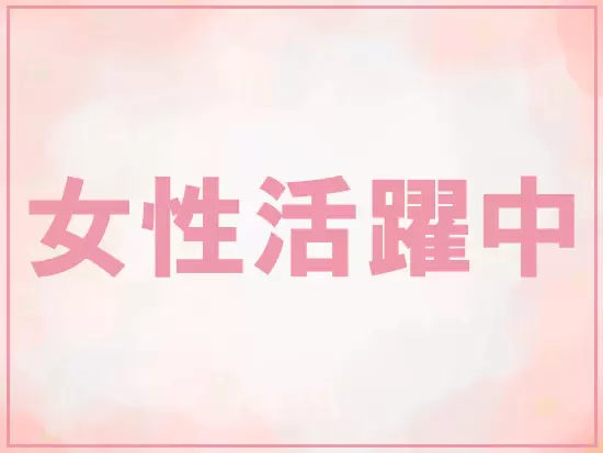 女性も多数活躍している会社です。