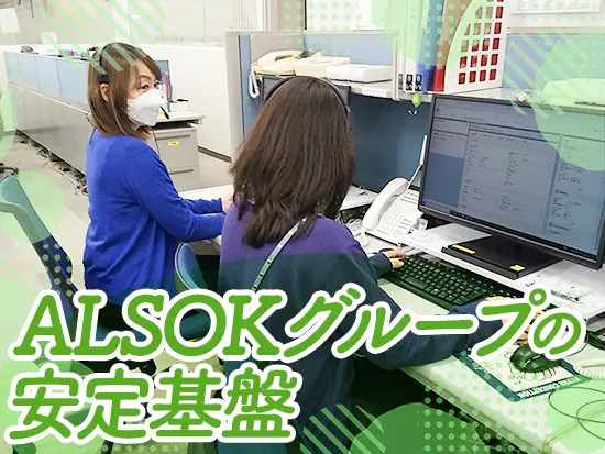 ALSOKグループの安定基盤のもと、30年以上高齢者の方々の生活を支えています。