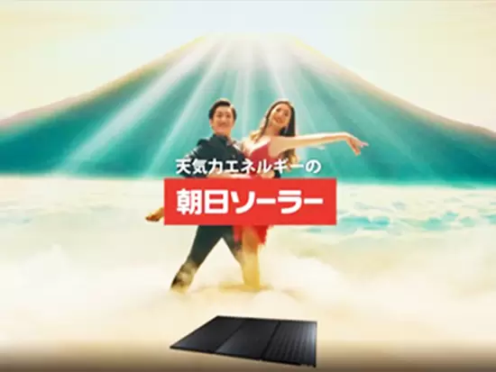 朝日ソーラー株式会社