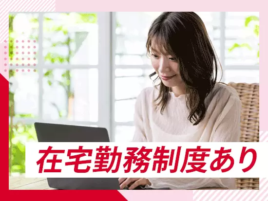 リモートでも、質問や相談など、安心してコミュニケーションをとれる環境が整っています！