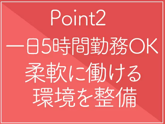 スキルや経験を活かして、子育てしながらでもキャリアアップが目指せます！
