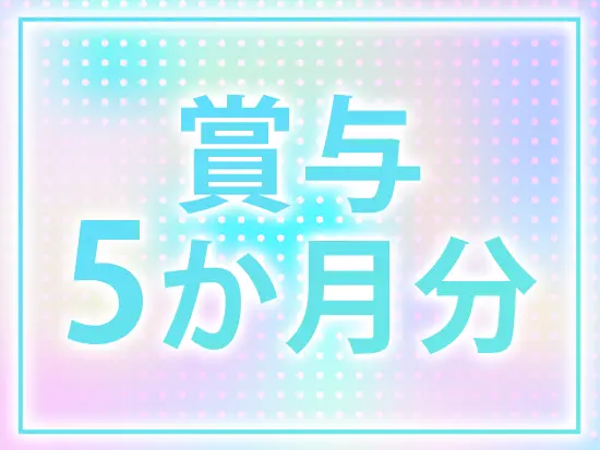 頑張りは給与にしっかり反映します！毎年4か月分以上は必ず支給しています。
