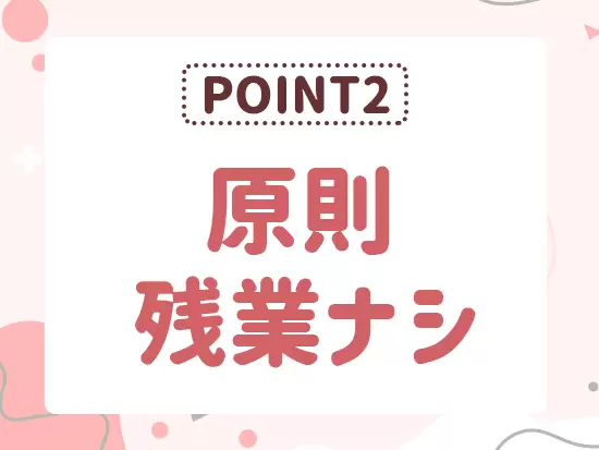 持ち帰り残業ももちろんありませんので、オンオフのメリハリをつけて働けます♪
