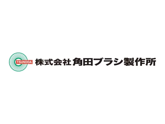 株式会社角田ブラシ製作所