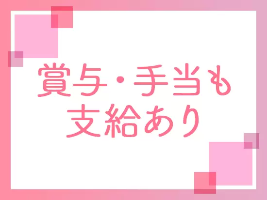 資格手当や家族手当、賞与も支給されるので収入面も充実させることができます。
