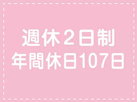月9日休みなのでプランベートも充実｡ONとOFFのメリハリを付けて働けます｡